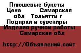 Плюшевые букеты › Цена ­ 600 - Самарская обл., Тольятти г. Подарки и сувениры » Изделия ручной работы   . Самарская обл.